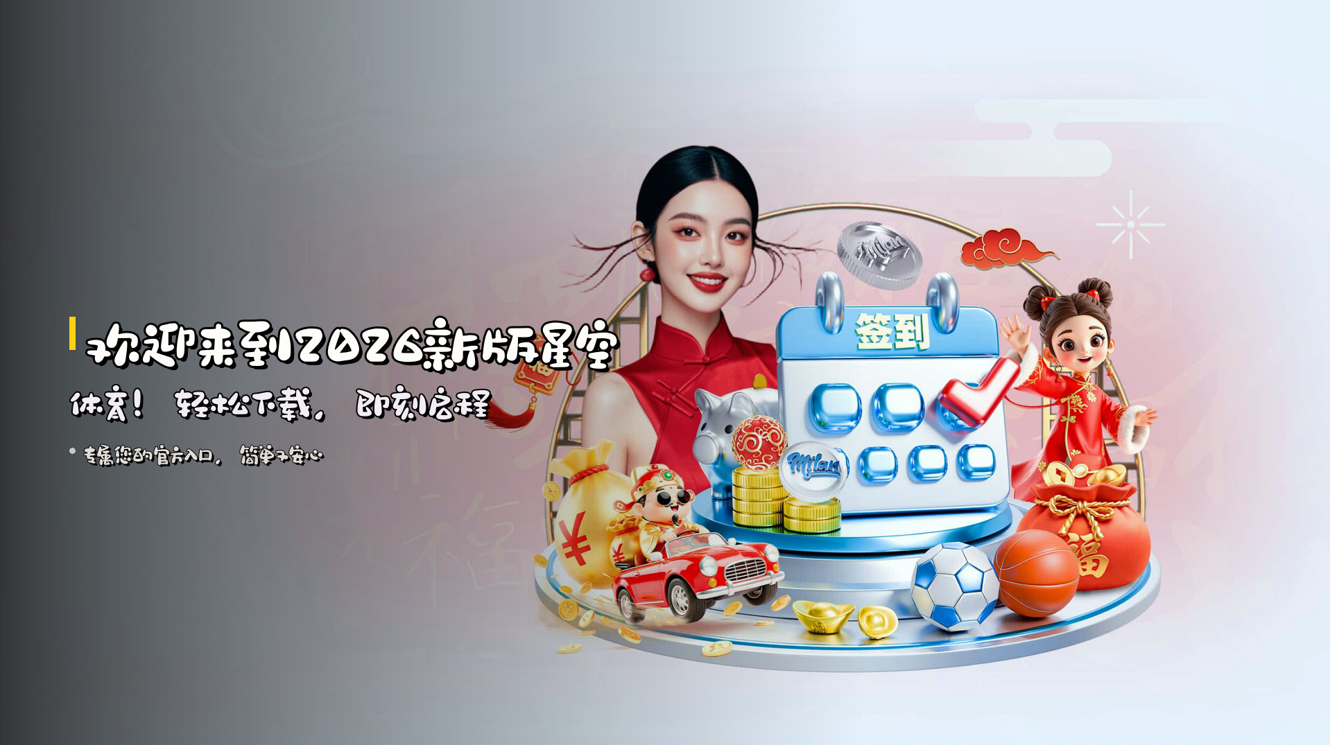 欢迎来到<strong>2026新版</strong>星空体育！轻松下载，即刻启程