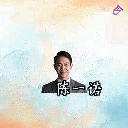 陈一诺